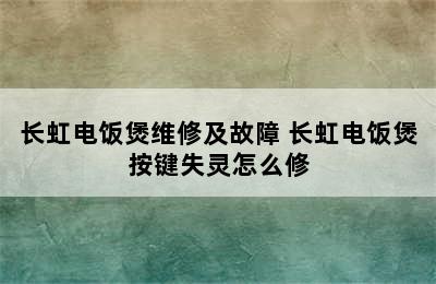 长虹电饭煲维修及故障 长虹电饭煲按键失灵怎么修